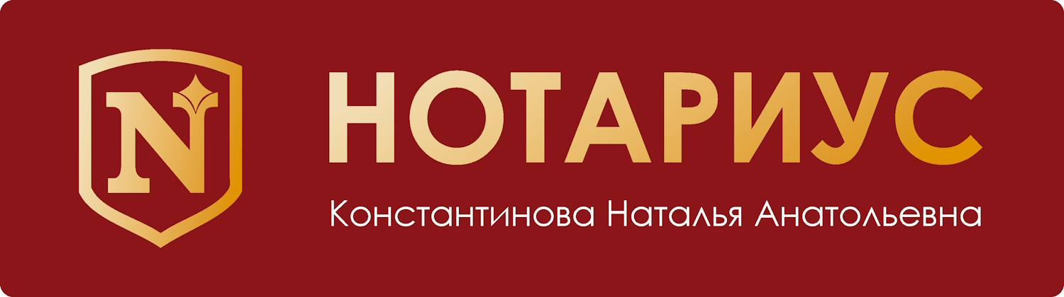 Нотариус ДНР, Донецк - Константинова Наталья Анатольевна