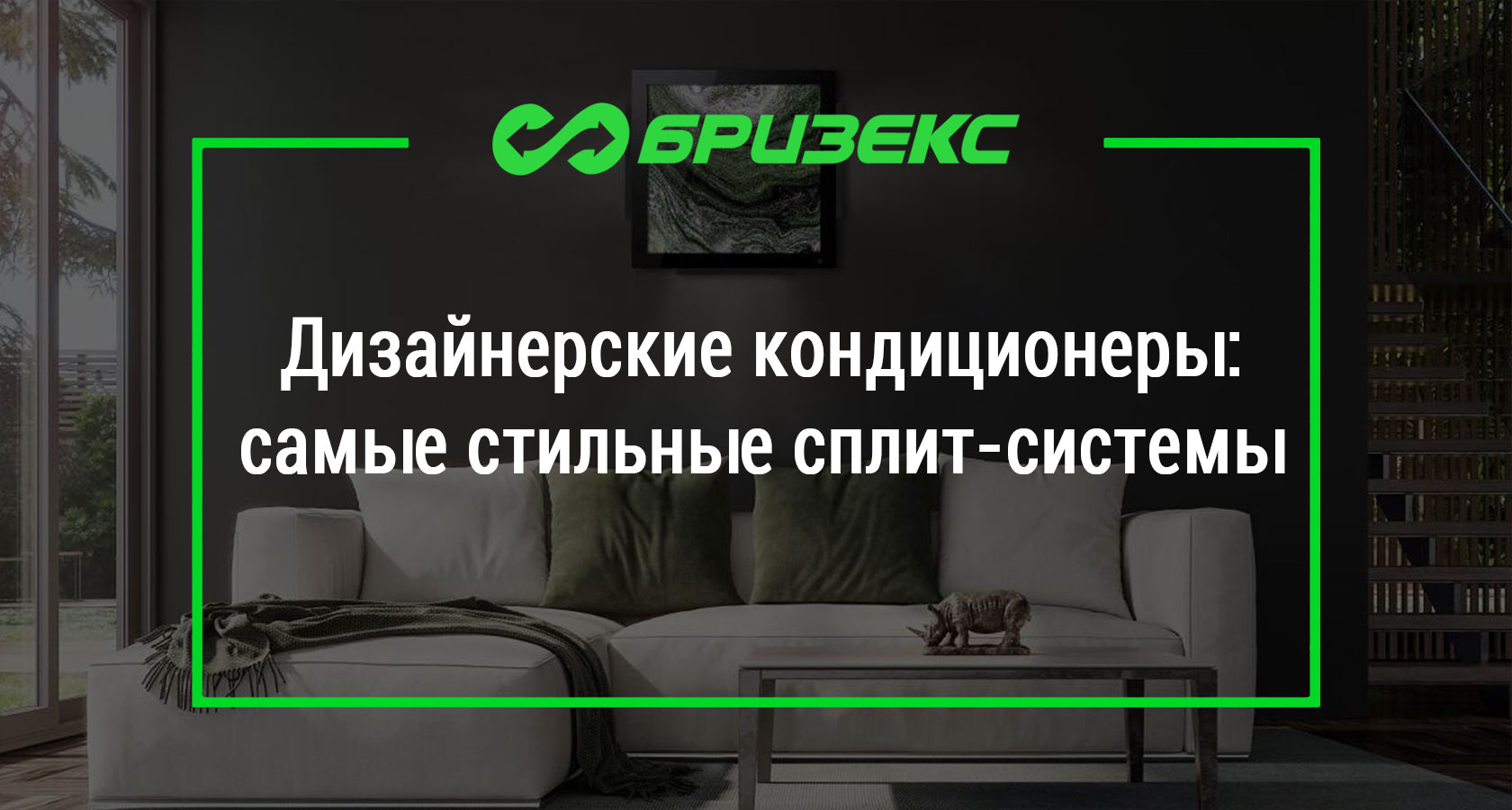 Красивые кондиционеры с особым дизайном купить в Санкт-Петербурге |Техника для Комфорта