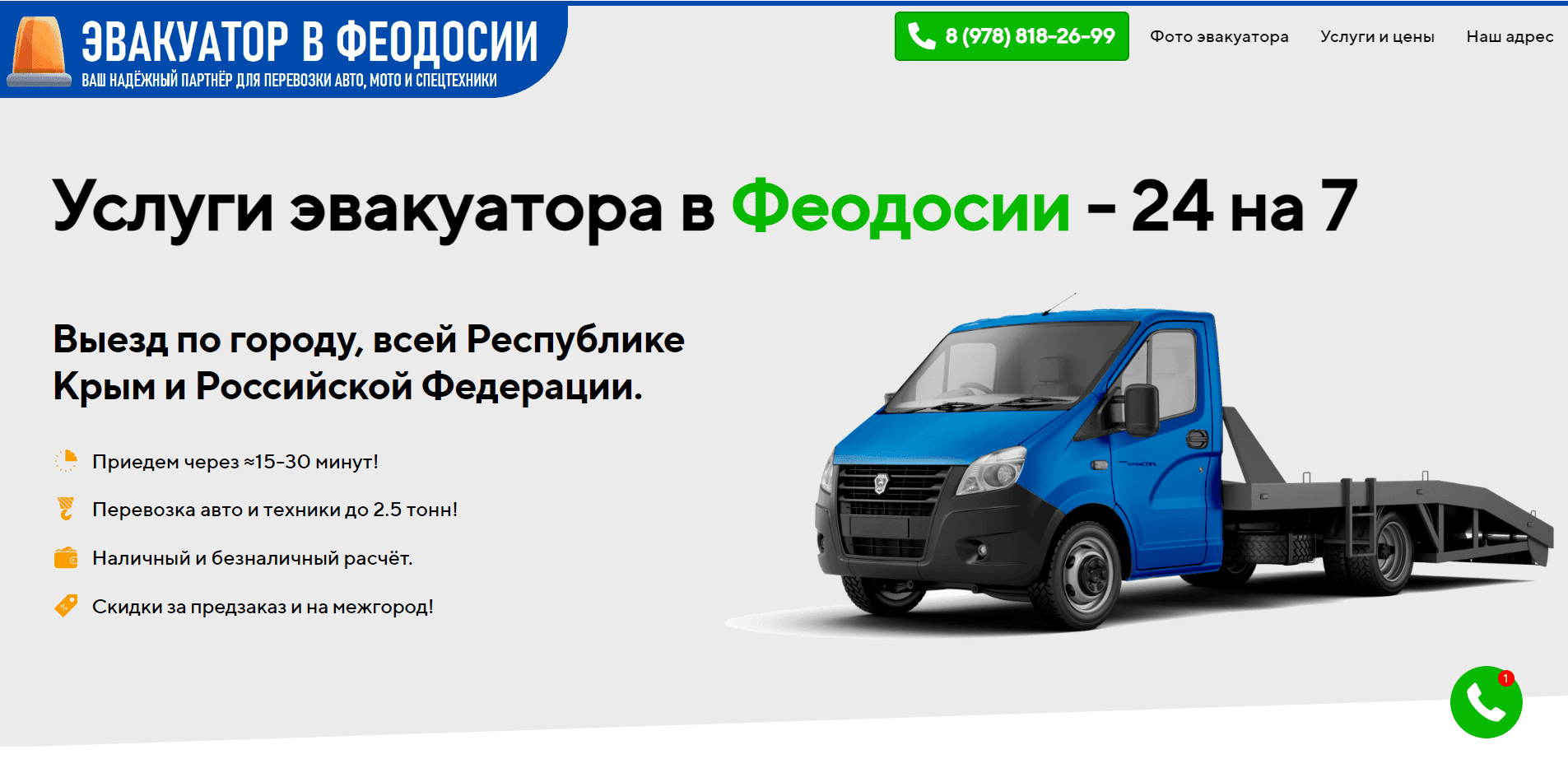 Эвакуатор Феодосия. Телефон: +7 (978) 818-26-99. Услуги автоэвакуатора ...