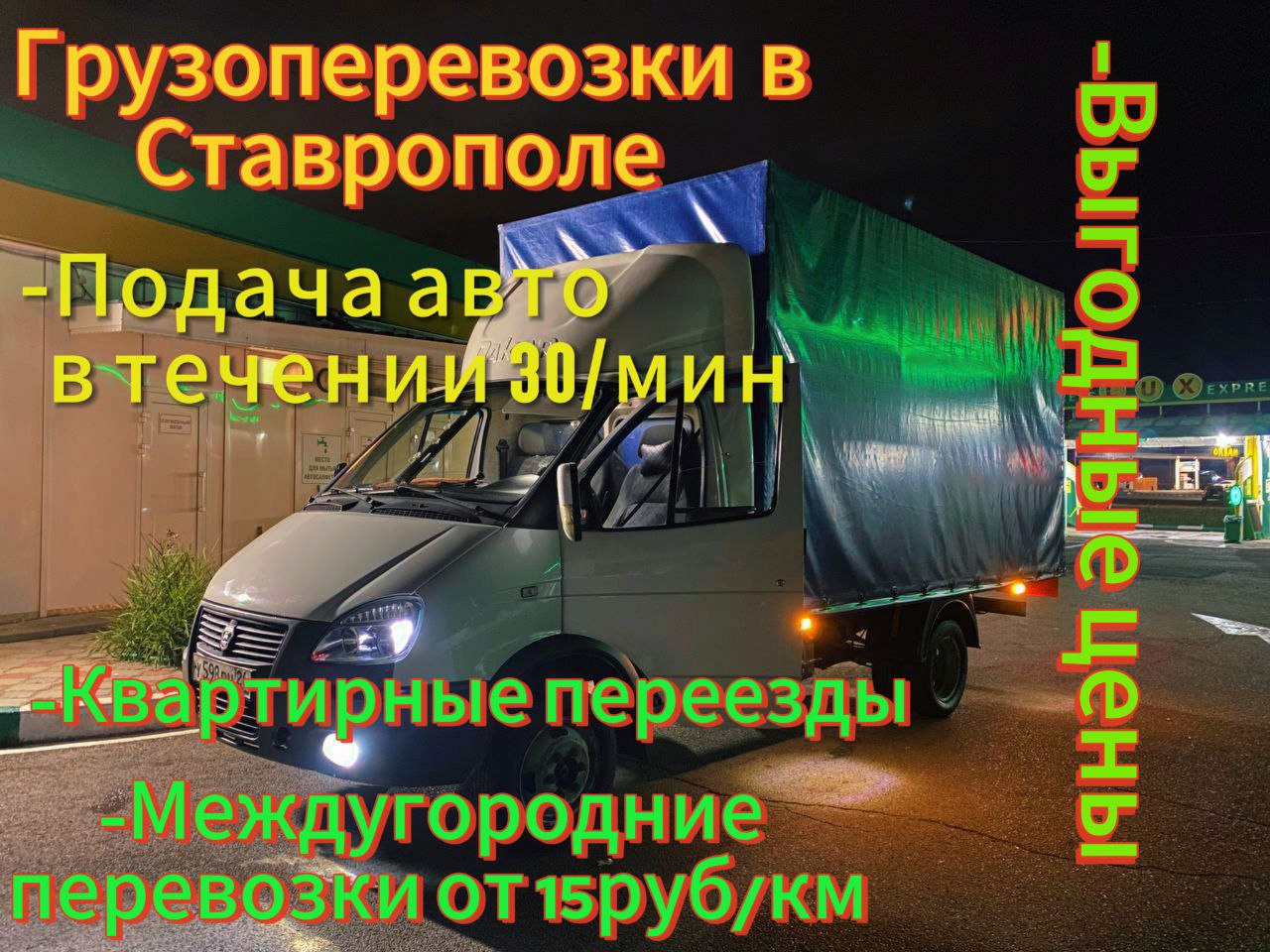 Грузоперевозки газель в Ставрополе!!!Заказать 