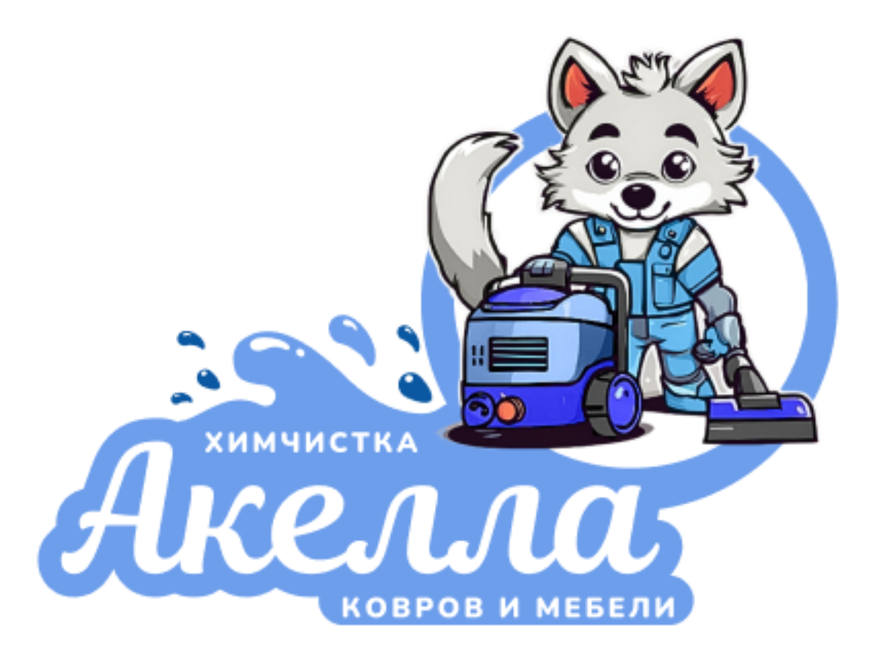 Акелла Химчистка мягкой мебели и ковров Калининград