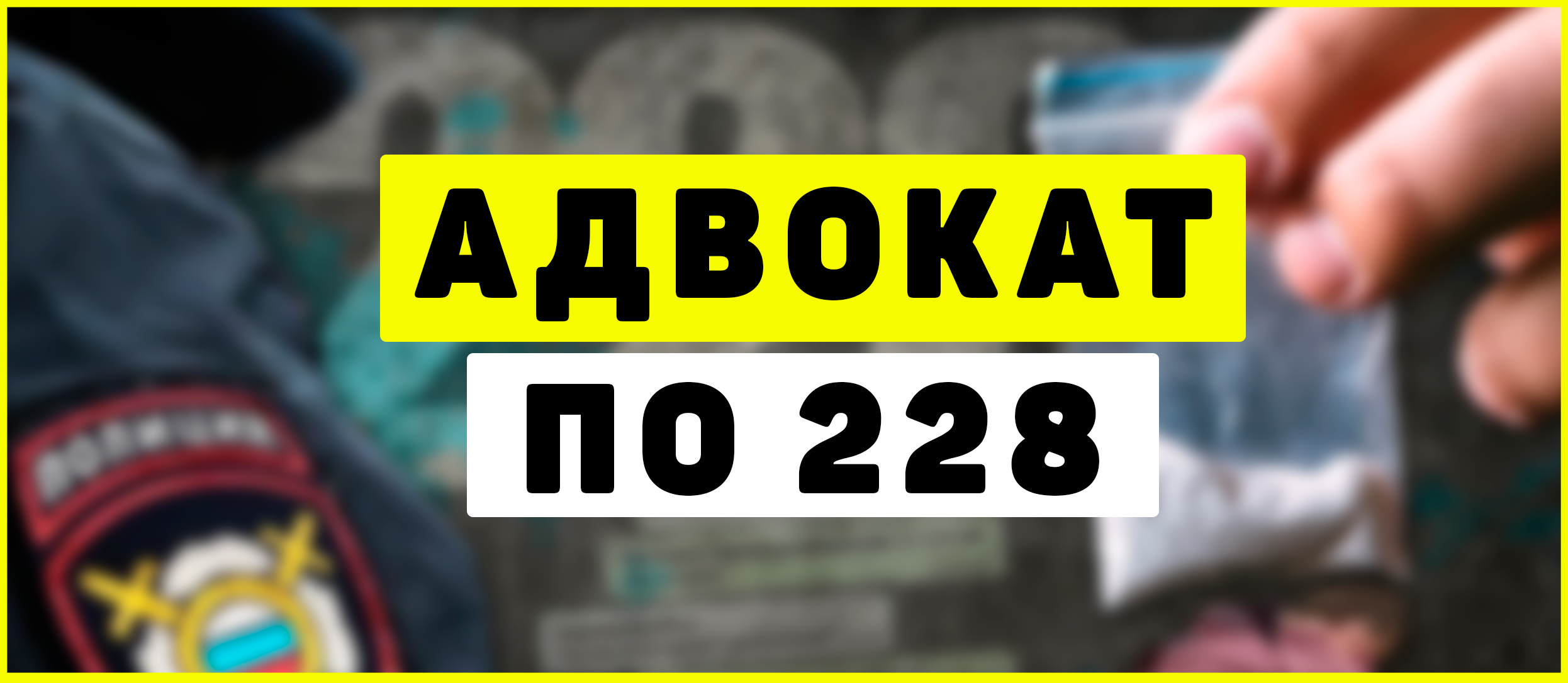 Адвокат по Наркотикам Оспанов Ренат Догалакович + 7 982 902 80 18