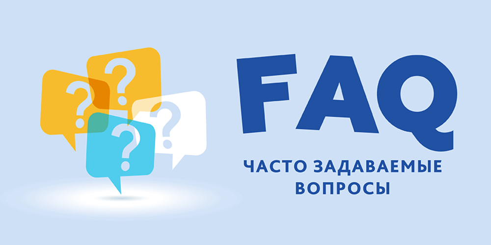 Вопросы и ответы (FAQ)