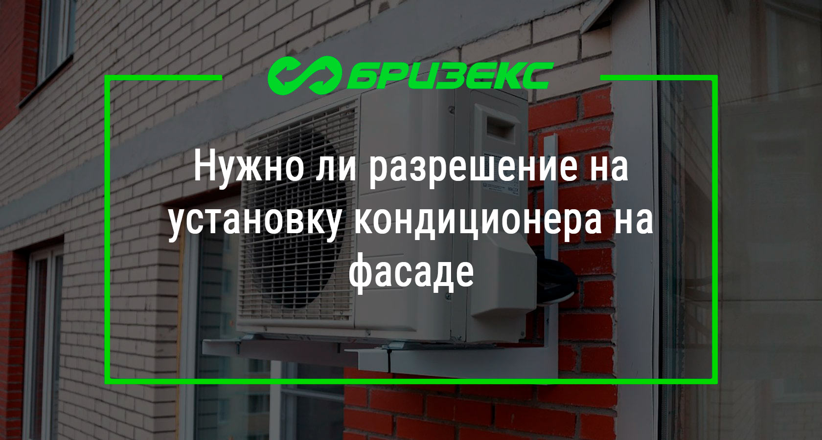 нужно ли разрешение на установку кондиционера на фасаде дома в московской области (97) фото